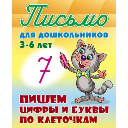Книги, книга Пишем цифры и буквы по клеточкам 3-6 лет