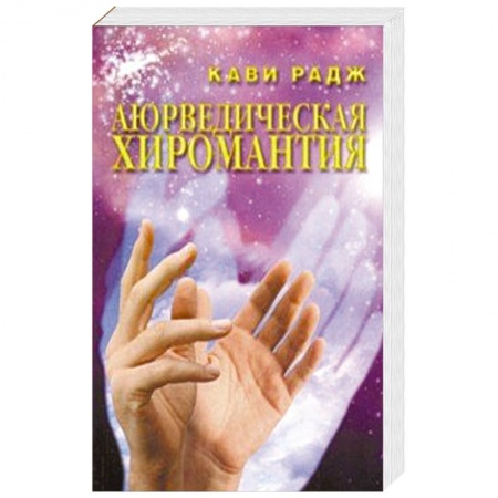 Эзотерика. Оккультизм, книга Аюрведическая хиромантия. Знаки здоровья и болезни на вашей руке