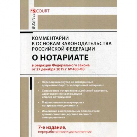 Общественные и гуманитарные науки, книга Комментарий к Основам законодательства Российской Федерации о нотариате (постатейный)
