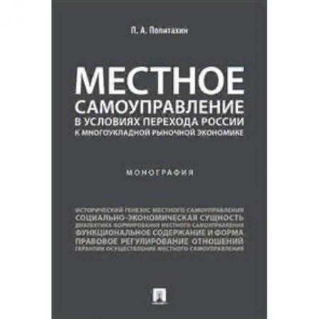 Экономика, книга Местное самоуправление в условиях перехода России к многоукладной рыночной экономике. Монография