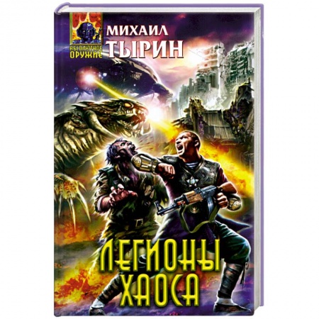 Книги, книга Легионы хаоса