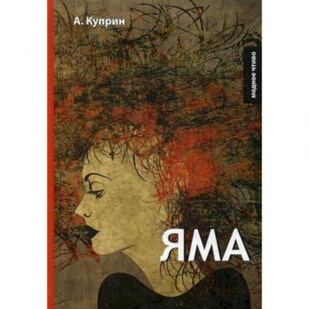 Классика, современная литература, книга Яма