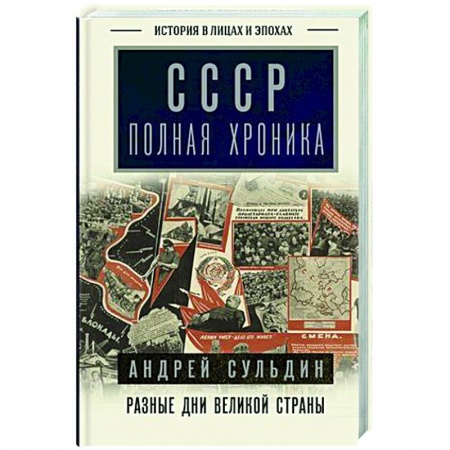 От Руси до России, книга СССР. Полная хроника