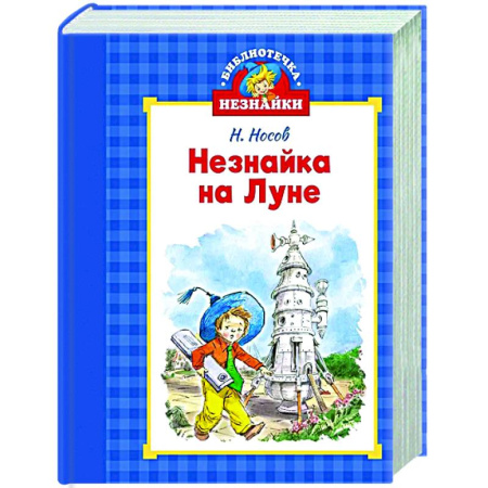Сказки, книга Незнайка на луне