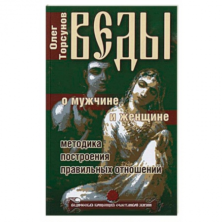 Книги, книга Веды о мужчине и женщине. Методика построения правильных отношений