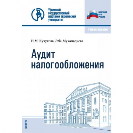 Бухгалтерия. Налоги. Аудит, книга Аудит налогообложения. Учебное пособие