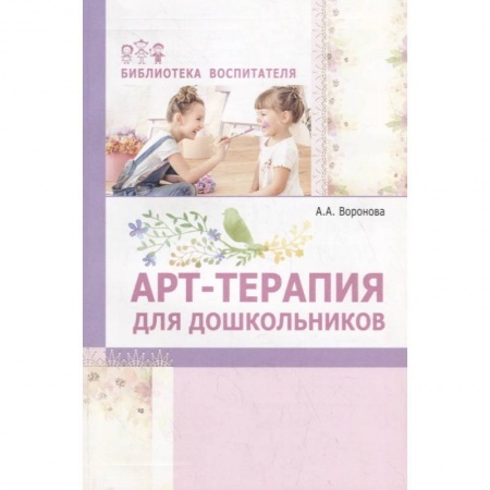 Учителям, педагогам, воспитателям, книга Арт-терапия для дошкольников. Учебно-метод пособие