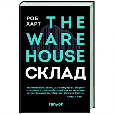 Фантастика, фэнтези, книга СКЛАД. THE WAREHOUSE