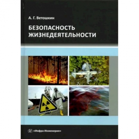 Студентам и аспирантам, книга Безопасность жизнедеятельности