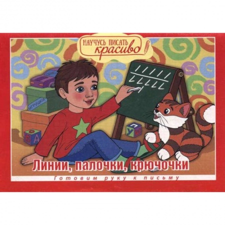 Дошкольникам, книга Научусь писать красиво! Прописи и раскраски. От точки к точке. Выпуск №3/2019