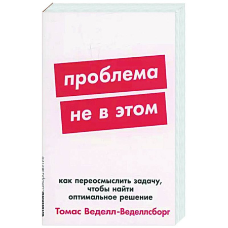 Менеджмент, книга Проблема не в этом: Как переосмыслить задачу, чтобы найти оптимальное решение