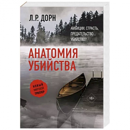 Детективы, триллеры, книга Анатомия убийства