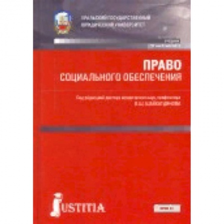 Студентам и аспирантам, книга Право социального обеспечения. Учебник
