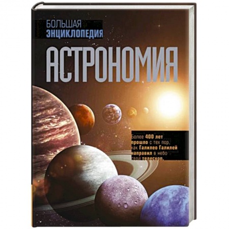 Естественные науки, книга Астрономия. Большая энциклопедия