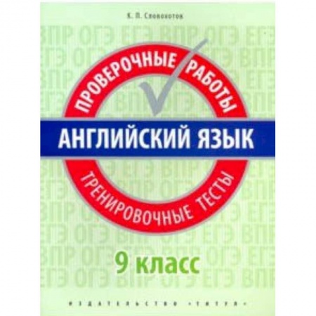 Школьникам и абитуриентам, книга Английский язык. 9 класс. Проверочные работы. Тренировочные тесты + QR код. Базовый уровень. Учебное пособие