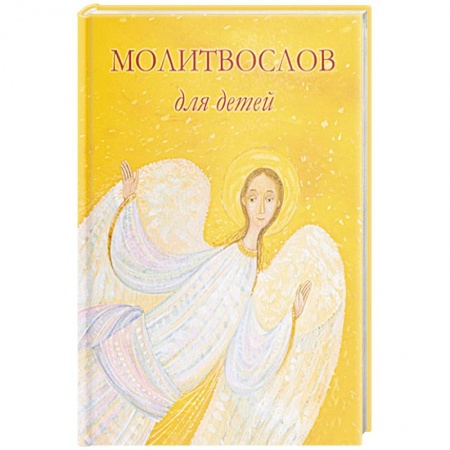 Православие, книга Молитвослов для детей