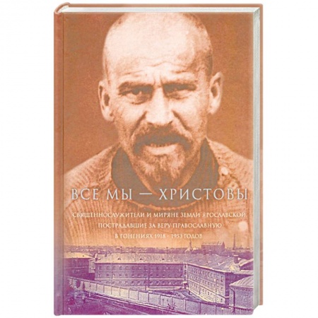 Православие, книга Все мы - 'Христовы священнослужители и миряне'. Часть 3