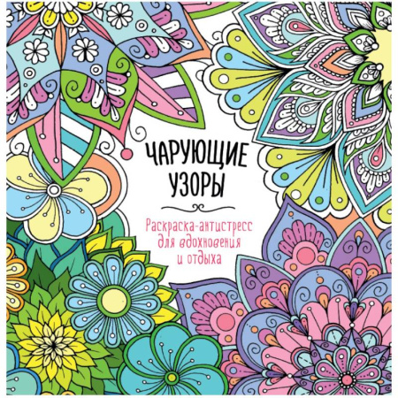 Общественные и гуманитарные науки, книга Чарующие узоры