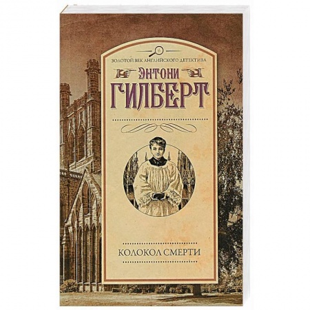 Детективы, триллеры, книга Колокол смерти