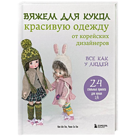 Рукоделие. Творчество, книга Вяжем для кукол красивую одежду от корейских дизайнеров. Все как у людей. 24 стильных проекта для кукол 1/6