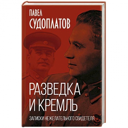 Военное дело. Оружие. Спецслужбы, книга Разведка и Кремль. Записки нежелательного свидетеля