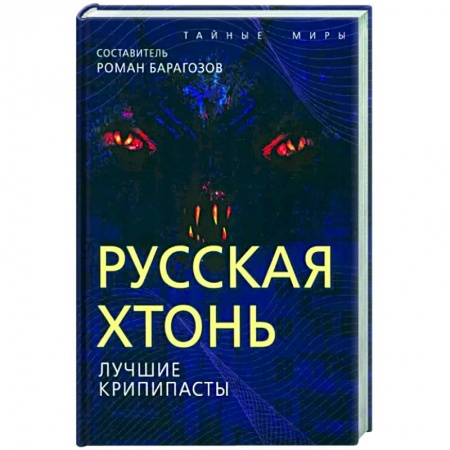 Фантастика, фэнтези, книга Русская Хтонь. Лучшие крипипасты