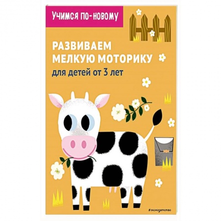 Дошкольникам, книга Развиваем мелкую моторику: для детей от 3 лет