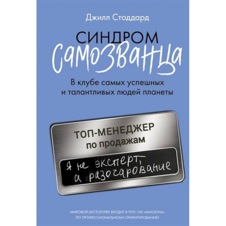 Общественные и гуманитарные науки, книга Синдром самозванца. В клубе самых успешных и талантливых людей планеты