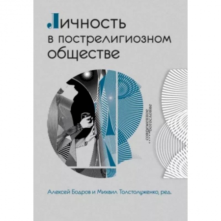 Религиоведение. История религий, книга Личность в пострелигиозном обществе