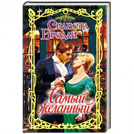 Книги, книга Самый желанный