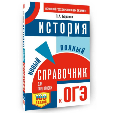 Школьникам и абитуриентам, книга ОГЭ. История. Новый полный справочник для подготовки к ОГЭ