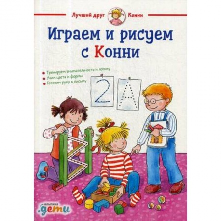 Загадки. Скороговорки. Считалки, книга Играем и рисуем с Конни