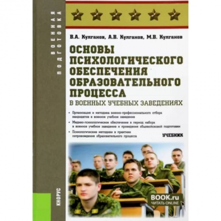 Студентам и аспирантам, книга Основы психологического обеспечения образовательного процесса в военных учебных заведениях. Учебник