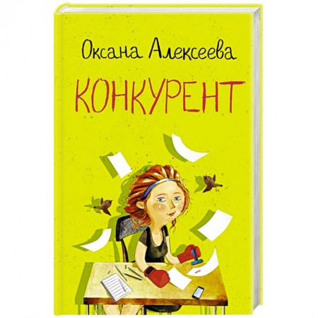 Книги, книга Конкурент