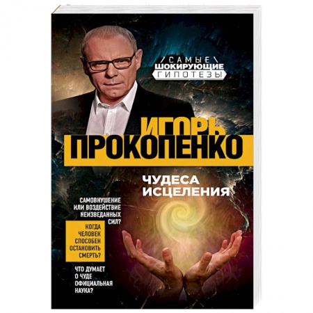 Тайны, загадочные явления, книга Чудеса исцеления
