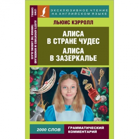 Изучение языков, книга Алиса в Стране чудес. Алиса в Зазеркалье