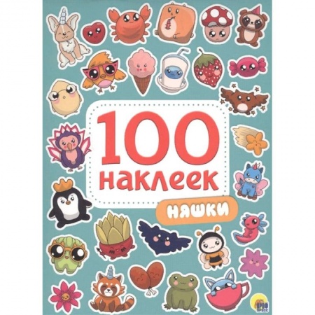 Досуг, творчество и кулинария, книга Няшки. 100 наклеек