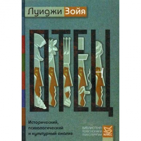 Культура, искусство, книга Отец. Исторический, психологический и культурный анализ