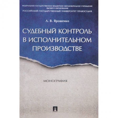 Книги, книга Судебный контроль в исполнительном производстве. Монография