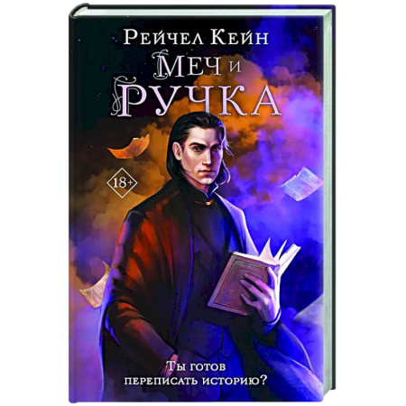 Фантастика, фэнтези, книга Меч и ручка
