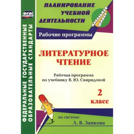Книги, книга Литературное чтение. 2 класс. Рабочая программа по учебнику В. Ю. Свиридовой