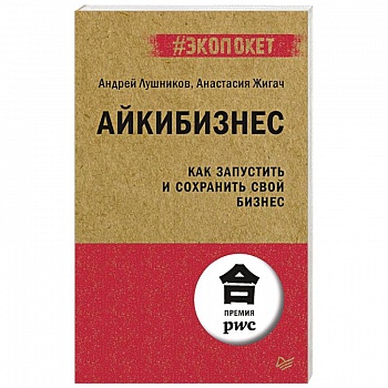 Айкибизнес: как запустить и сохранить свой бизнес Айкибизнес: как запустить и сохранить свой бизнес