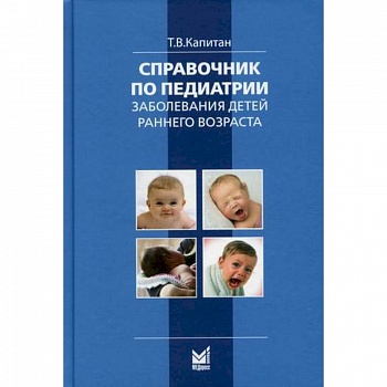 Справочник по педиатрии. Заболевания детей раннего возраста Справочник по педиатрии. Заболевания детей раннего возраста