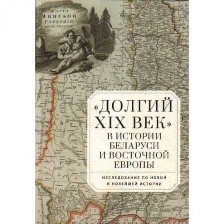Всемирная история, книга Долгий XIX век в истории Белоруссии и Восточной Европы