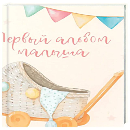 Книги для родителей, книга Первый альбом малыша