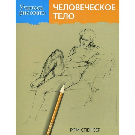 Книги, книга Учитесь рисовать человеческое тело