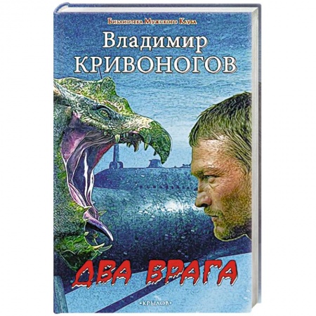 Книги, книга Два врага