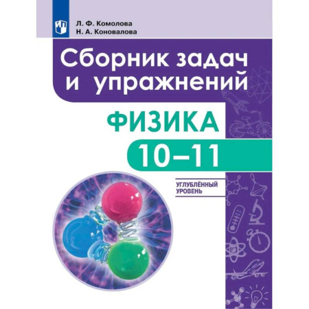 Школьникам и абитуриентам, книга Физика. 10 - 11 класс. Сборник задач и упражнений. Улубленный уровень