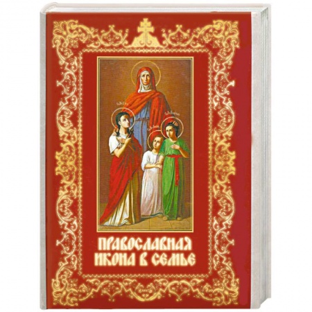 Книги, книга Православная икона в семье