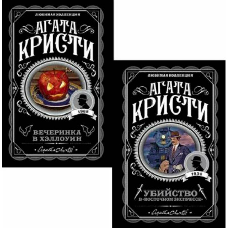 Детективы, триллеры, книга Убийство в 'Восточном экспрессе' + Вечеринка в Хэллоуин (комплект из 2-х книг)